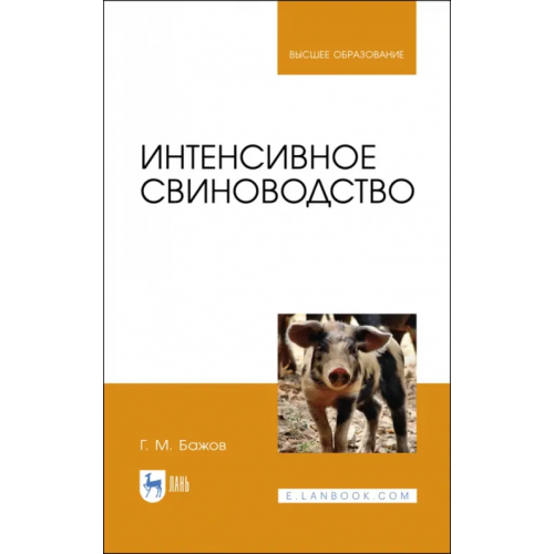 Лань Интенсивное свиноводство. Учебник Бажов Геннадий Михайлович