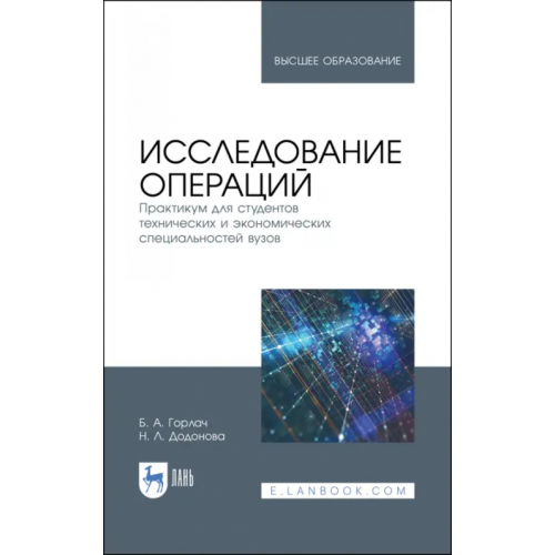 Лань Исследование операций. Практикум для технических и экономических специальностей вузов Горлач Борис Алексеевич, Додонова Наталья Леонидовна