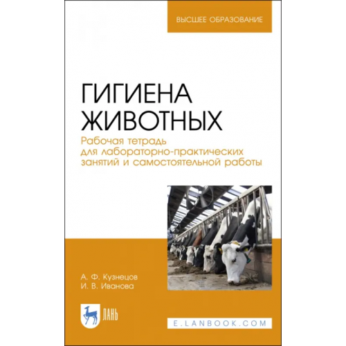 Лань Гигиена животных Кузнецов Анатолий Федорович