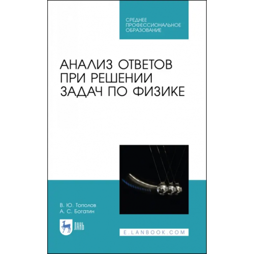 Лань Анализ ответов при решении задач по физике. СПО Тополов Виталий Юрьевич