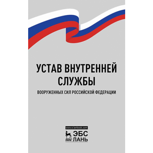 Лань Устав внутренней службы Вооруженных Сил РФ