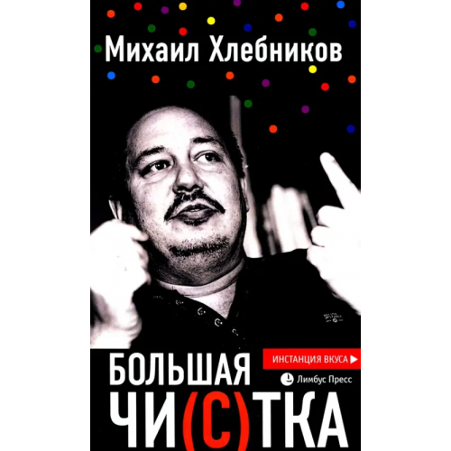 Лимбус-Пресс Большая чи(с)тка Хлебников Михаил