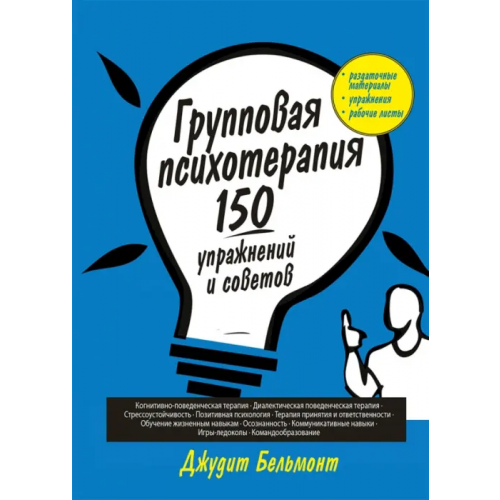 Вильямс Групповая психотерапия. 150 упражнений и советов Бельмонт Джудит А