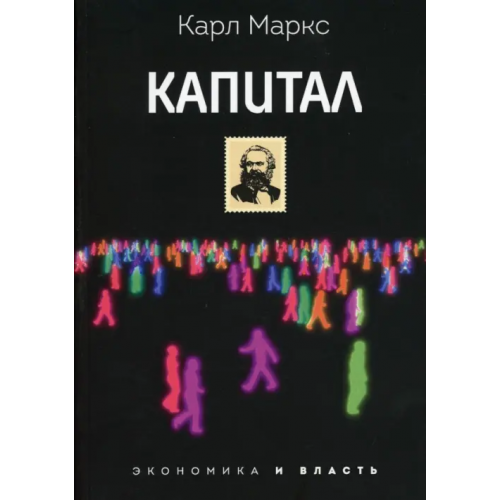 Рипол-Классик Капитал Маркс Карл
