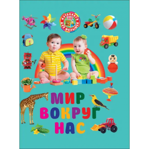 Владис Мир вокруг нас