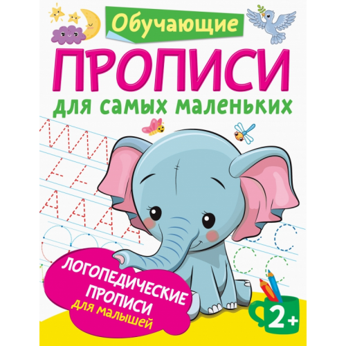Малыш Логопедические прописи для малышей Новиковская Ольга Андреевна