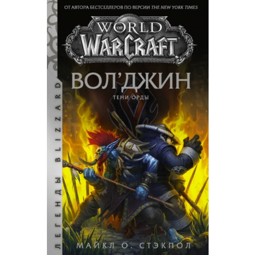 АСТ World of Warcraft. Вол'джин. Тени Орды Стэкпол Майкл