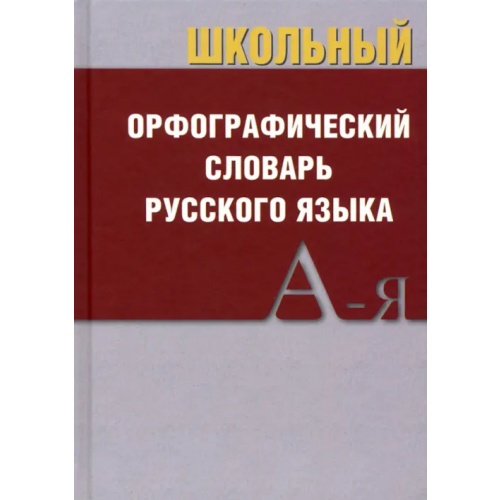 Вако Школьный орфографический словарь