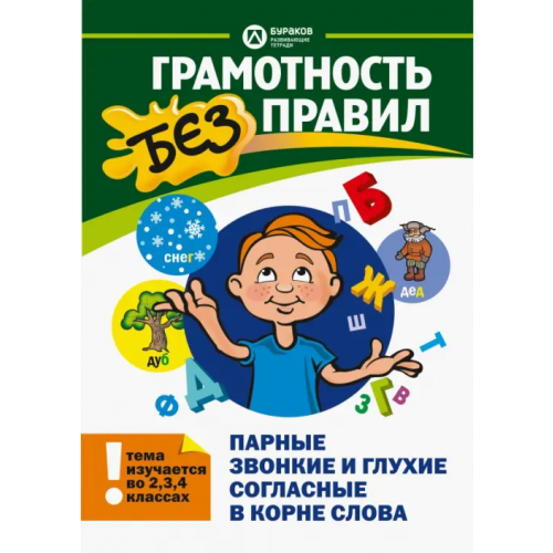 Бураков-Пресс Парные звонкие и глухие согласные в корне слова Бураков Николай Борисович