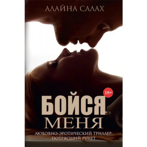 Т8 Бойся меня Салах Алайна
