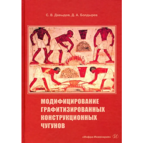 Инфра-Инженерия Модифицирование графитизированных конструкционных чугунов Давыдов Сергей Васильевич, Болдырев Денис Алексеевич