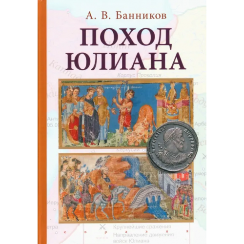 Евразия Поход Юлиана Банников Андрей Валерьевич