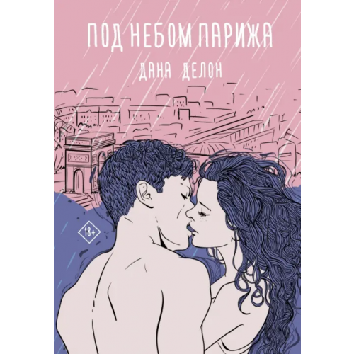 АСТ Под небом Парижа Делон Дана