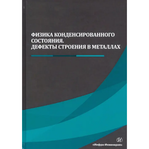 Инфра-Инженерия Физика конденсированного состояния. Дефекты строения в металлах Сергеев Николай Николаевич, Гвоздев Александр Евгеньевич, Чуканов Александр Николаевич