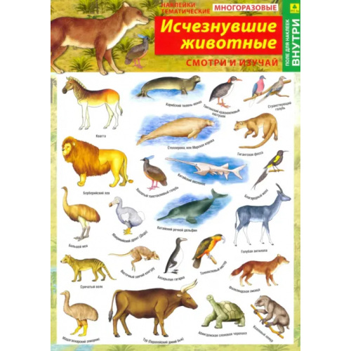 РУЗ Ко Наклейки тематические "Исчезнувшие животные", многоразовые (+ поле для наклеек)