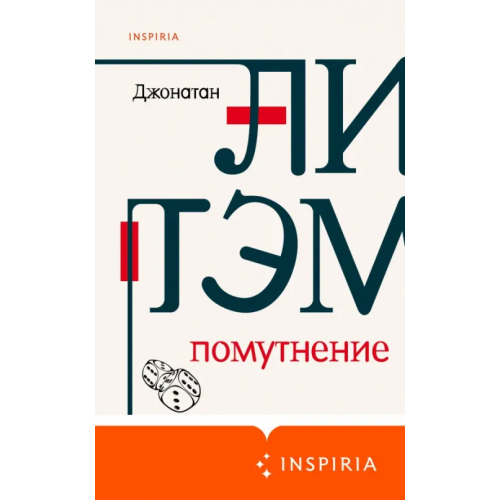 Inspiria Помутнение Литэм Джонатан