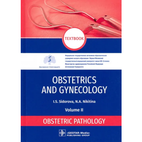 ГЭОТАР-Медиа Obstetrics and gynecology. Textbook in 4 vol. Vol. 2. Obstetric pathology Sidorova Iraida Stepanovna, Nikitina Natalya Aleksandrovna