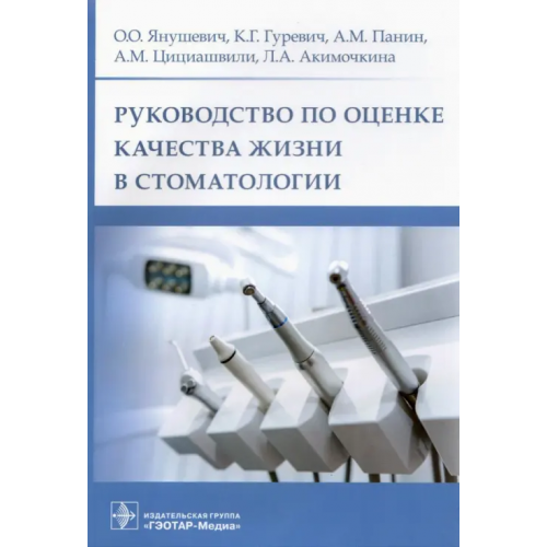 ГЭОТАР-Медиа Руководство по оценке качества жизни в стоматологии Янушевич Олег Олегович, Панин Андрей Михайлович, Гуревич Константин Георгиевич