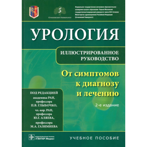 ГЭОТАР-Медиа Урология. От симптомов к диагнозу и лечению. Иллюстрированное руководство Глыбочко Петр Витальевич