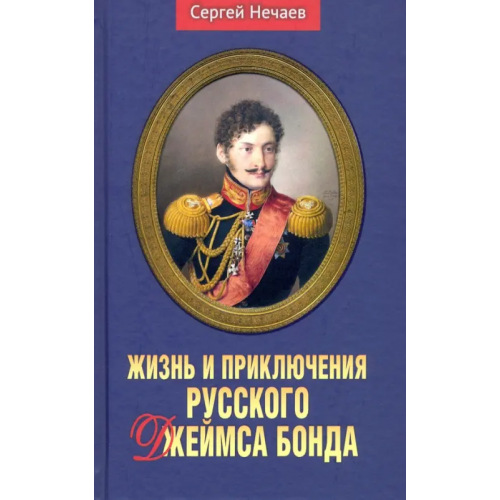 Аргументы недели Жизнь и приключения русского Джеймса Бонда Нечаев Сергей Юрьевич