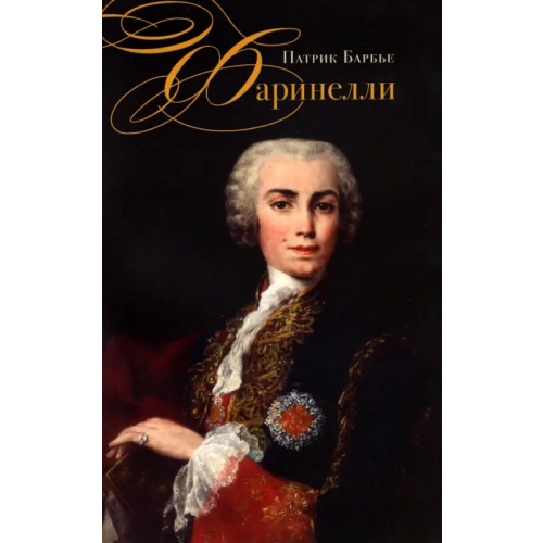 ИД Ивана Лимбаха Фаринелли. Величайший кастрат эпохи Просвещения Барбье Патрик