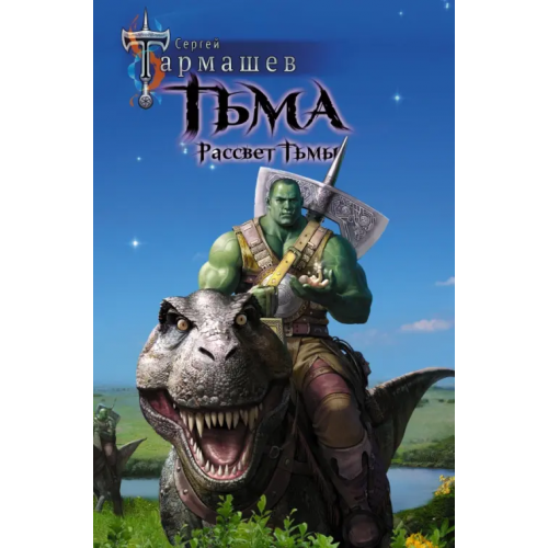 АСТ Тьма. Рассвет Тьмы Тармашев Сергей Сергеевич
