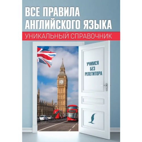 АСТ Все правила английского языка. Уникальный справочник Матвеев Сергей Александрович