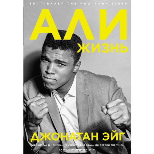 АСТ Али. Жизнь Эйг Джонатан