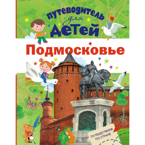 Аванта Путеводитель для детей. Подмосковье Клюкина Александра Вячеславовна