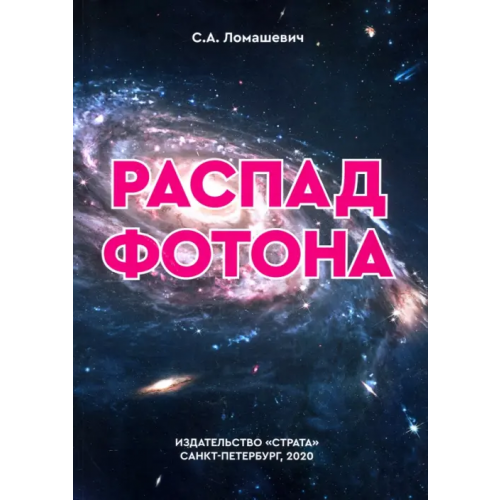 Страта Распад фотона Ломашевич Святослав Александрович