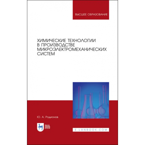 Лань Химические технологии в производстве микроэлектромеханических систем Родионов Юрий Анатольевич