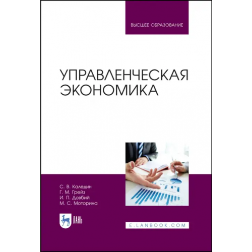 Лань Управленческая экономика. Учебник Грейз Георгий Маркович, Каледин Сергей Викторович, Добвий Ирина Павловна