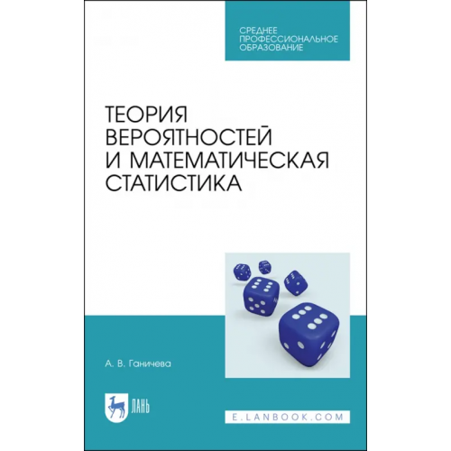 Лань Теория вероятностей и математическая статистика. Учебное пособие для СПО Ганичева Антонина Валериановна