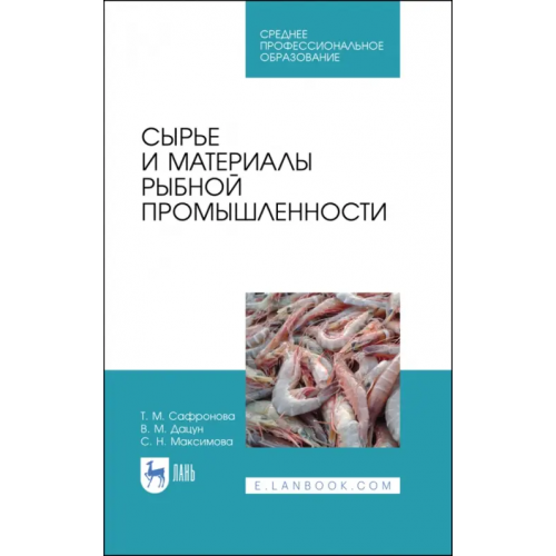 Лань Сырье и материалы рыбной промышленности. Учебник. СПО Сафронова Тамара Михайловна, Дацун Владимир Михайлович, Максимова Светлана Николаевна