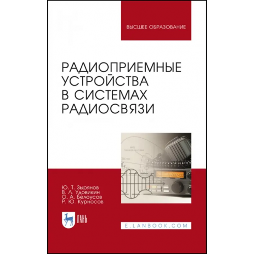Лань Радиоприемные устройства в системах радиосвязи. Учебное пособие Белоусов Олег Андреевич, Зырянов Юрий Трифонович, Удовикин Валерий Леонидович