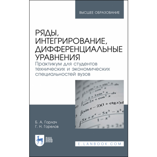 Лань Ряды, интегрирование, дифференциальные уравнения. Практикум Горлач Борис Алексеевич, Горелов Георгий Николаевич