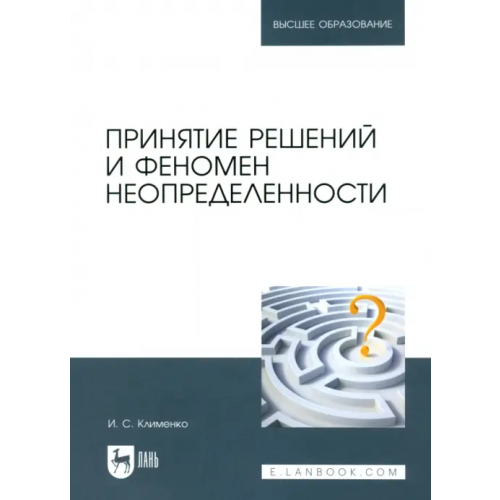 Лань Принятие решений и феномен неопределенности. Учебное пособие Клименко Игорь Семенович