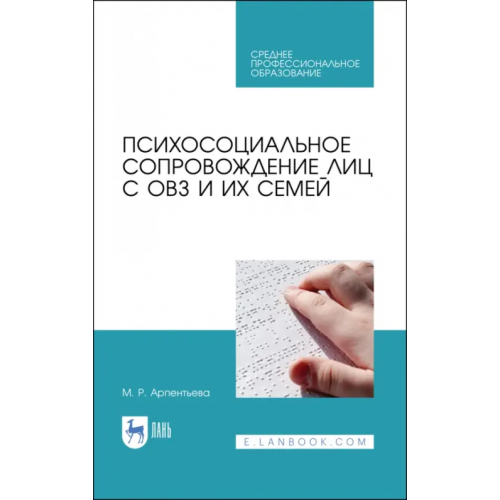 Лань Психосоциальное сопровождение лиц с ОВЗ и их семей. СПО Арпентьева Мариям Равильевна
