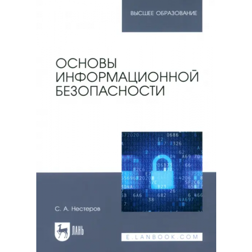 Лань Основы информационной безопасности. Учебник Нестеров Сергей Александрович