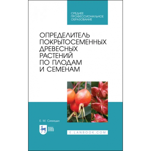Лань Определитель покрытосеменных древесных растений по плодам и семенам. СПО Синицын Евгений Михайлович