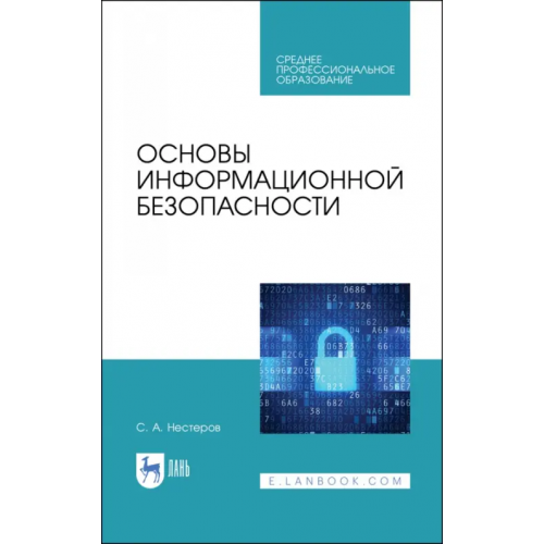 Лань Основы информационной безопасности. Учебник для СПО Нестеров Сергей Александрович