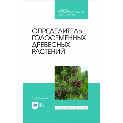 Лань Определитель голосеменных древесных растений. СПО Синицын Евгений Михайлович