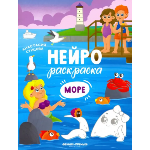 Феникс-Премьер Море. Книжка-раскраска Сунцова Анастасия Владимировна