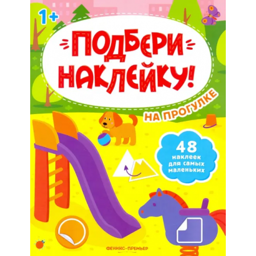 Феникс-Премьер На прогулке 1+. Книжка с наклейками