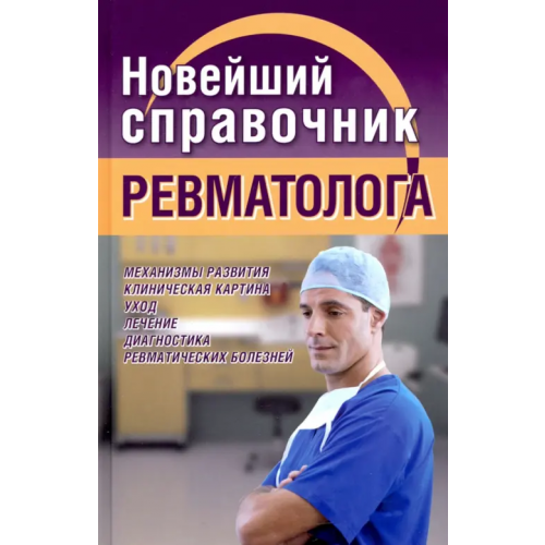 Хит-книга Новейший справочник ревматолога Новиченкова Елена Юрьевна