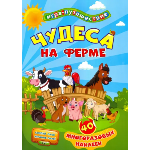 Учитель Книга-игра. Чудеса на ферме, 40 многоразовых наклеек
