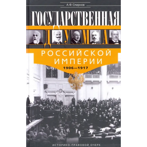 Центрполиграф Государственная Дума Российской империи 1906-1917 Смирнов Анатолий Филиппович