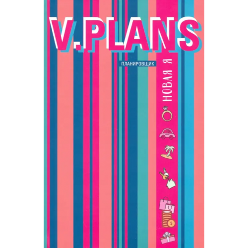 Центрполиграф Параллельная V.Plans. Планировщик. Новая Я (Вид 6) Силуянова Лилия