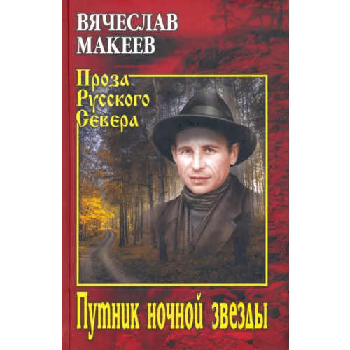 Вече Путник ночной звезды Макеев Вячеслав Михайлович