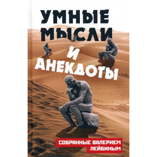 Родина Умные мысли и анекдоты, собранные Валерием Лейбиным Лейбин Валерий Моисеевич